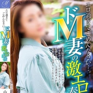 山根 めぐみ【M女】