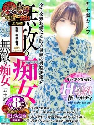 五十嵐カナヲ【満足度超越。】|奥様会館 ver.2 北見店でおすすめの女の子