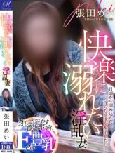 張田 めい【責められて変貌】|奥様会館 ver.2 北見店でおすすめの女の子