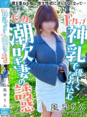 風早 りん【極限SSS級！優勝】|奥様会館 ver.2 北見店でおすすめの女の子