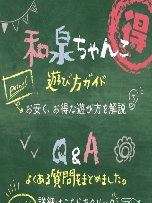 和泉ちゃんこ遊び方ガイド|大阪和泉ちゃんこで評判の女の子
