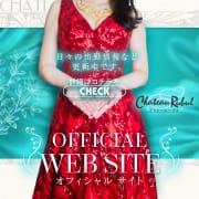 &rdquo;駅ちか！人気風俗ランキングを見た&rdquo;で割引いたします。|シャトールーブル