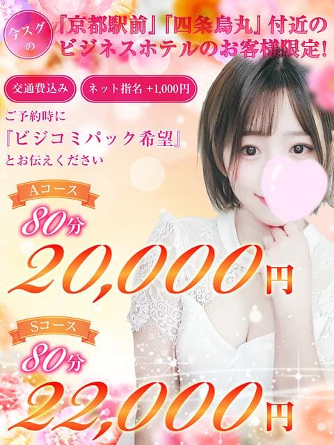 「【京都駅前&烏丸付近ビジコミパック】A80分 20,000円でご案内♪」05/23(金) 20:51 | 京都性感エステ lawareのお得なニュース
