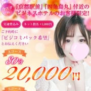 【京都駅前＆烏丸付近ビジコミパック】A80分 20,000円でご案内♪|京都性感エステ laware