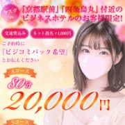 「【京都駅前＆烏丸付近ビジコミパック】A80分 20,000円でご案内♪」05/19(火) 02:16 | 京都性感エステ lawareのお得なニュース