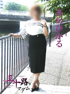 高松ひかる|五十路マダム大牟田店でおすすめの女の子