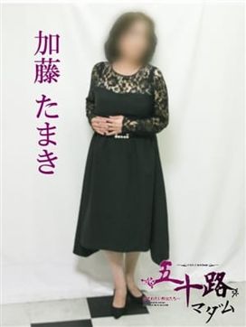 加藤たまき|五十路マダム大牟田店で評判の女の子