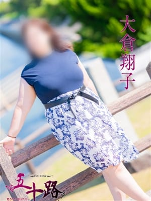 大倉翔子|五十路マダム大牟田店で評判の女の子