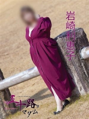 岩崎利恵子|五十路マダム大牟田店で評判の女の子