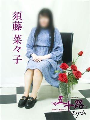 須藤菜々子|五十路マダム大牟田店でおすすめの女の子