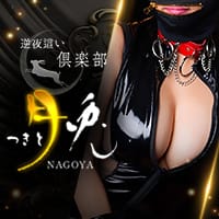 倶楽部月兎【逆夜這い】