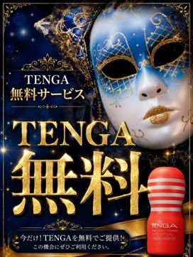 TENGA無料サービス|倶楽部月兎【貴婦人】名古屋店で評判の女の子