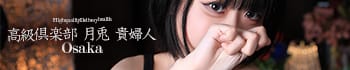 高級倶楽部 月兎貴婦人 大阪