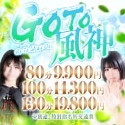 「Go To 風神イベント！【80分9900円】」06/23(月) 20:55 | 栃木♂風俗の神様 宇都宮店のお得なニュース
