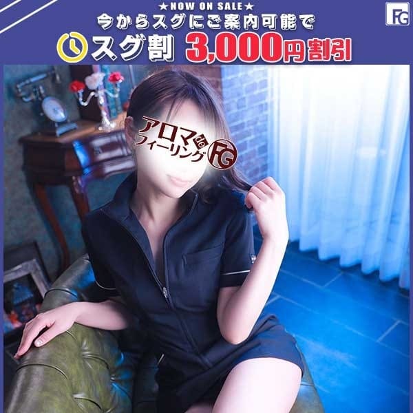 オルハ【スグ割3,000円割引！】 | アロマdeフィーリングin厚木（FG系列）(厚木)