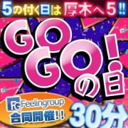 【5の付く日は厚木へGO!!】|アロマdeフィーリングin厚木（FG系列）