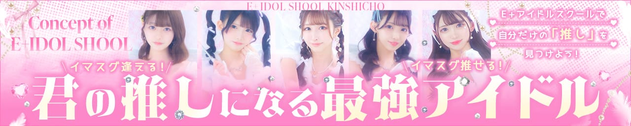 E+アイドルスクール