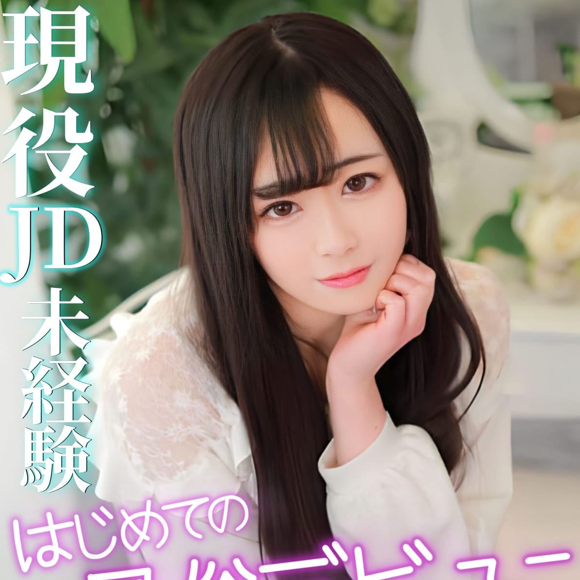 ときめき学園～スマタでにゅるんと～ - 横須賀デリヘル