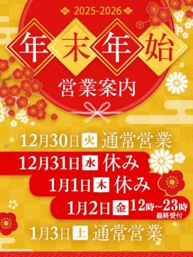 ~年末年始の営業案内~|愛妻倶楽部 宇都宮店で評判の女の子