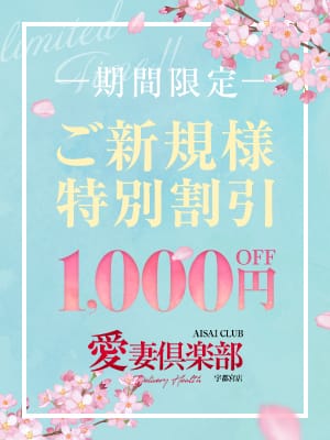 「<ご新規様特別割引き>」03/08(日) 09:31 | 愛妻倶楽部 宇都宮店のお得なニュース