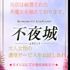 不夜城