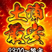 「ネット予約限定ラスト枠10000円」03/28(金) 20:00 | マリン土浦本店のお得なニュース