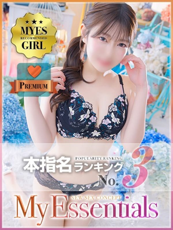 みゆ|My Essentialsで評判の女の子
