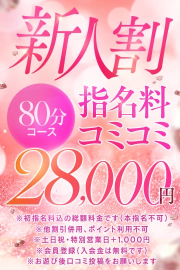 「新人育成コース80分28,000円（指名料込み総額）」11/10(月) 22:25 | お姉さんLABOのお得なニュース