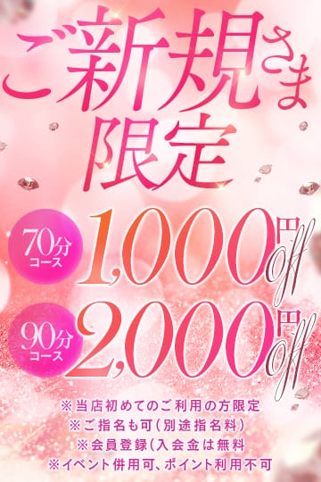 「ご新規限定！2,000円OFF！」12/10(水) 07:05 | お姉さんLABOのお得なニュース