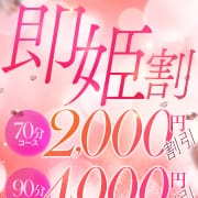 期間限定‼　即ヒメ割引|お姉さんLABO