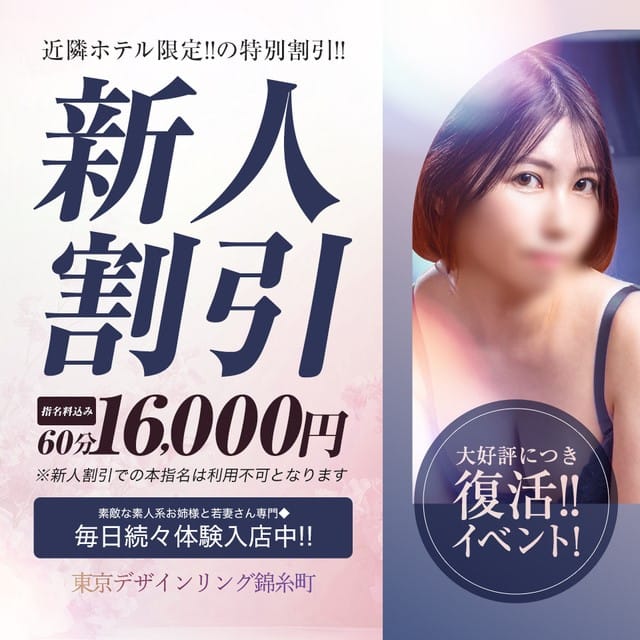 「復活！新人＆体験入店割引♪」02/12(木) 21:44 | 東京デザインリング錦糸町店(FC)のお得なニュース
