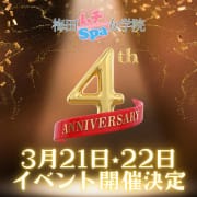 ⚠️【3月21日・22日開催中】４周年イベント✨最大9,400円お得⚠️|梅田ムチSPA女学院