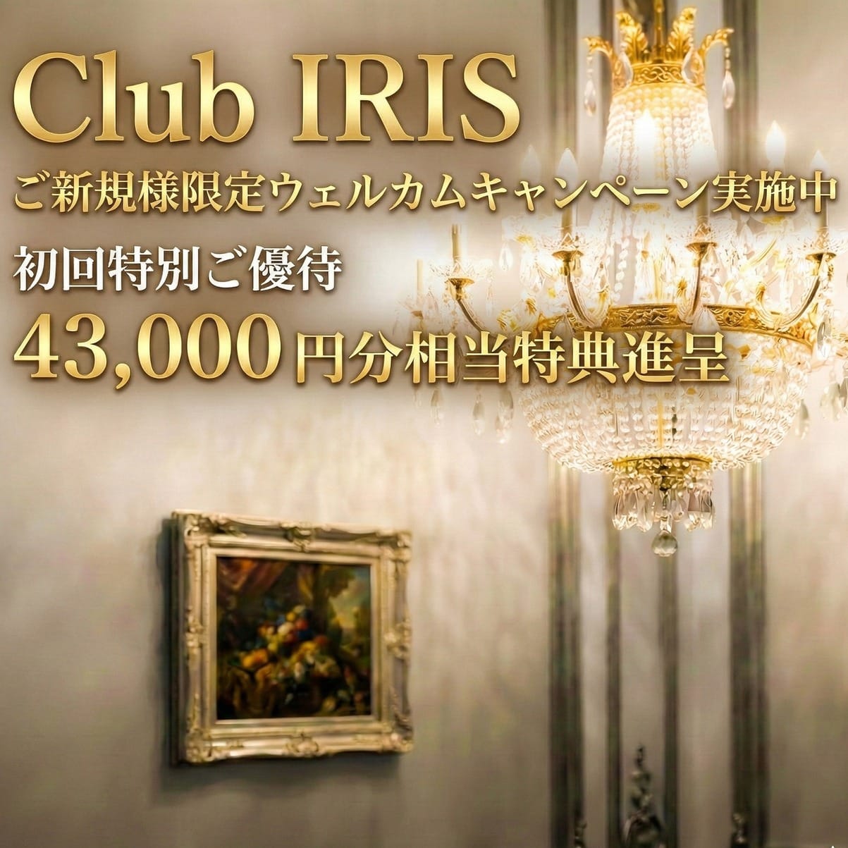 「ご新規様ウェルカムキャンペーン開催中」09/09(水) 15:02 | クラブアイリス 東京のお得なニュース