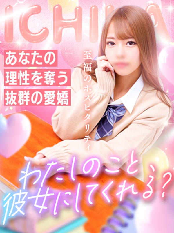 いちか☆リアル彼女候補NO.1|ヘルスクラブ巴里で評判の女の子