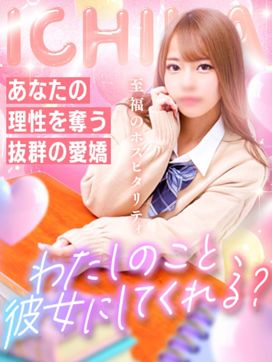 いちか☆リアル彼女候補NO.1|ヘルスクラブ巴里で評判の女の子