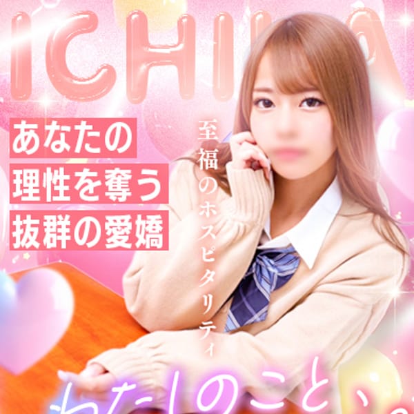 いちか☆リアル彼女候補NO.1