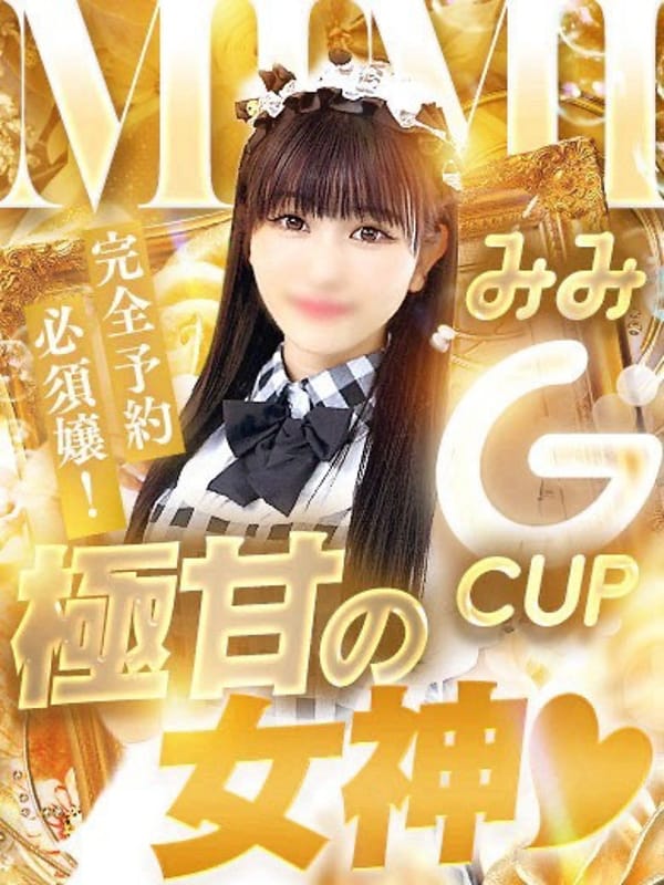 みみ☆トロける甘さSP級Gカップ|ヘルスクラブ巴里で評判の女の子