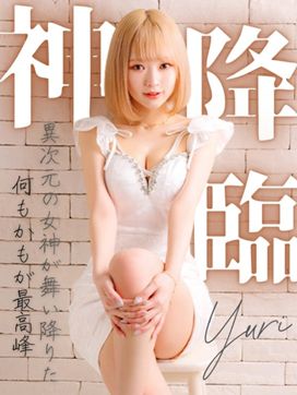 ゆり【可愛さ限界突破】|ヘルスクラブ巴里で評判の女の子