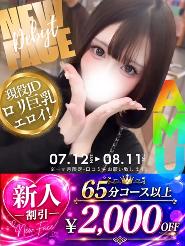 あむ☆現役JDの細身ロリ巨乳!!
