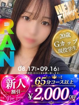 らん☆反則級Gカップ♡|ヘルスクラブ巴里で評判の女の子