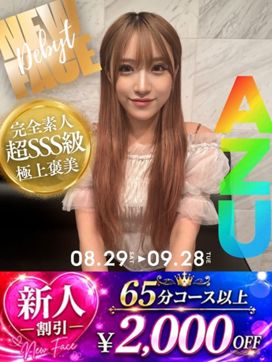 あず【超SSS級素人】|ヘルスクラブ巴里で評判の女の子