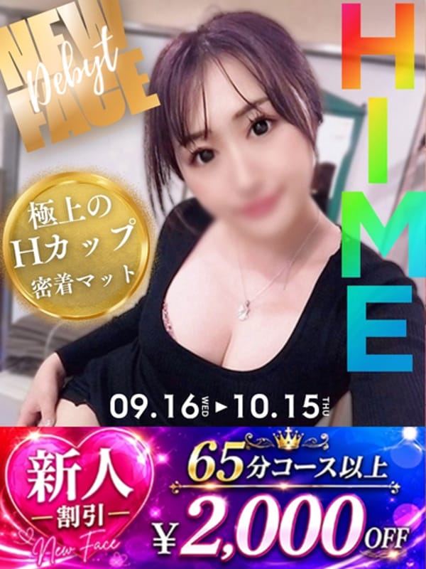 ひめ☆超絶景！圧巻のHカップ|ヘルスクラブ巴里で評判の女の子
