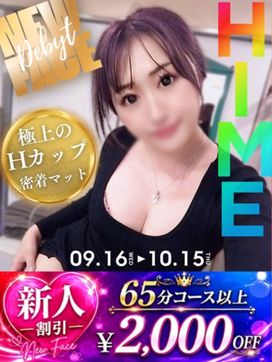 ひめ☆超絶景!圧巻のHカップ|ヘルスクラブ巴里で評判の女の子