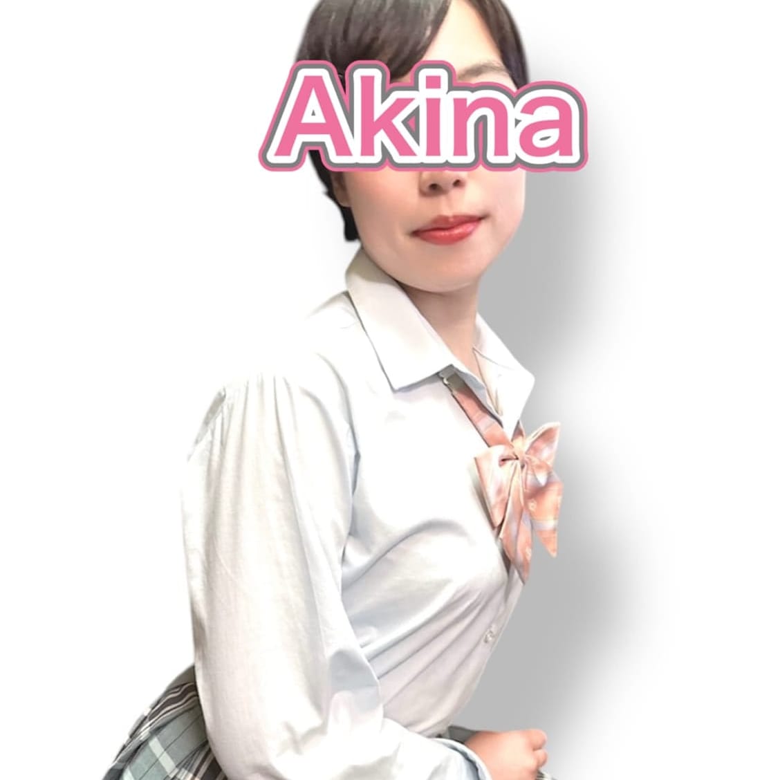あきな