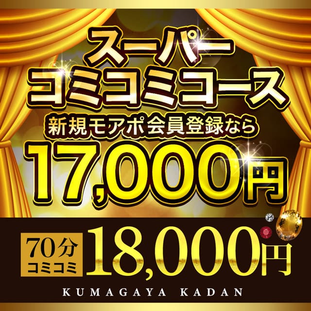 「大好評！コミコミコース！70分17,000円～！」03/14(金) 11:15 | モアグループ熊谷人妻花壇のお得なニュース