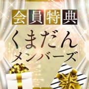 「特典多数！お得に遊べる『くまだんメンバーズ』になろう！！」10/01(日) 02:40 | モアグループ熊谷人妻花壇のお得なニュース