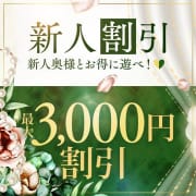 「新人割☆対象奥様最大３,０００円割引！」03/09(日) 00:26 | モアグループ熊谷人妻花壇のお得なニュース