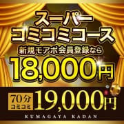 「大好評！コミコミコース！70分18,000円～！」01/09(金) 11:25 | モアグループ熊谷人妻花壇のお得なニュース