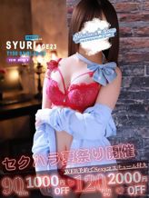 しゅり★ミニマムリピ確敏感女子|セクハラ総合事務局 Premium Office 太田・足利・伊勢崎でおすすめの女の子