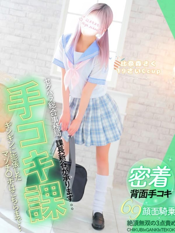 比奈森さくイタズラ小悪魔美少女|セクハラ総合事務局 Premium Office 太田・足利・伊勢崎でおすすめの女の子